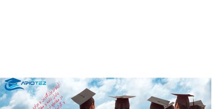 آریوتِز (مرکز انجام پایان نامه)