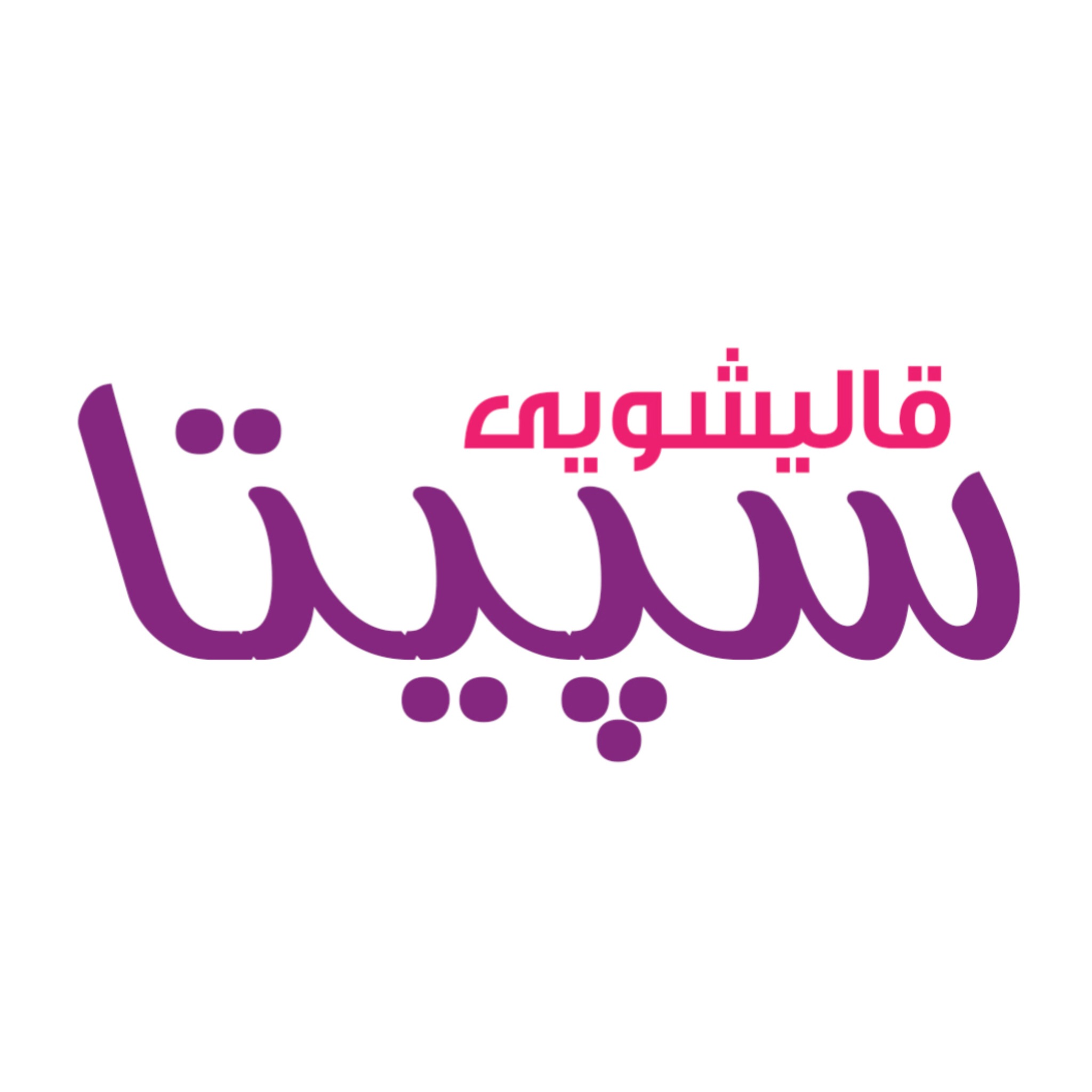 قالیشویی سپیتا ارومیه