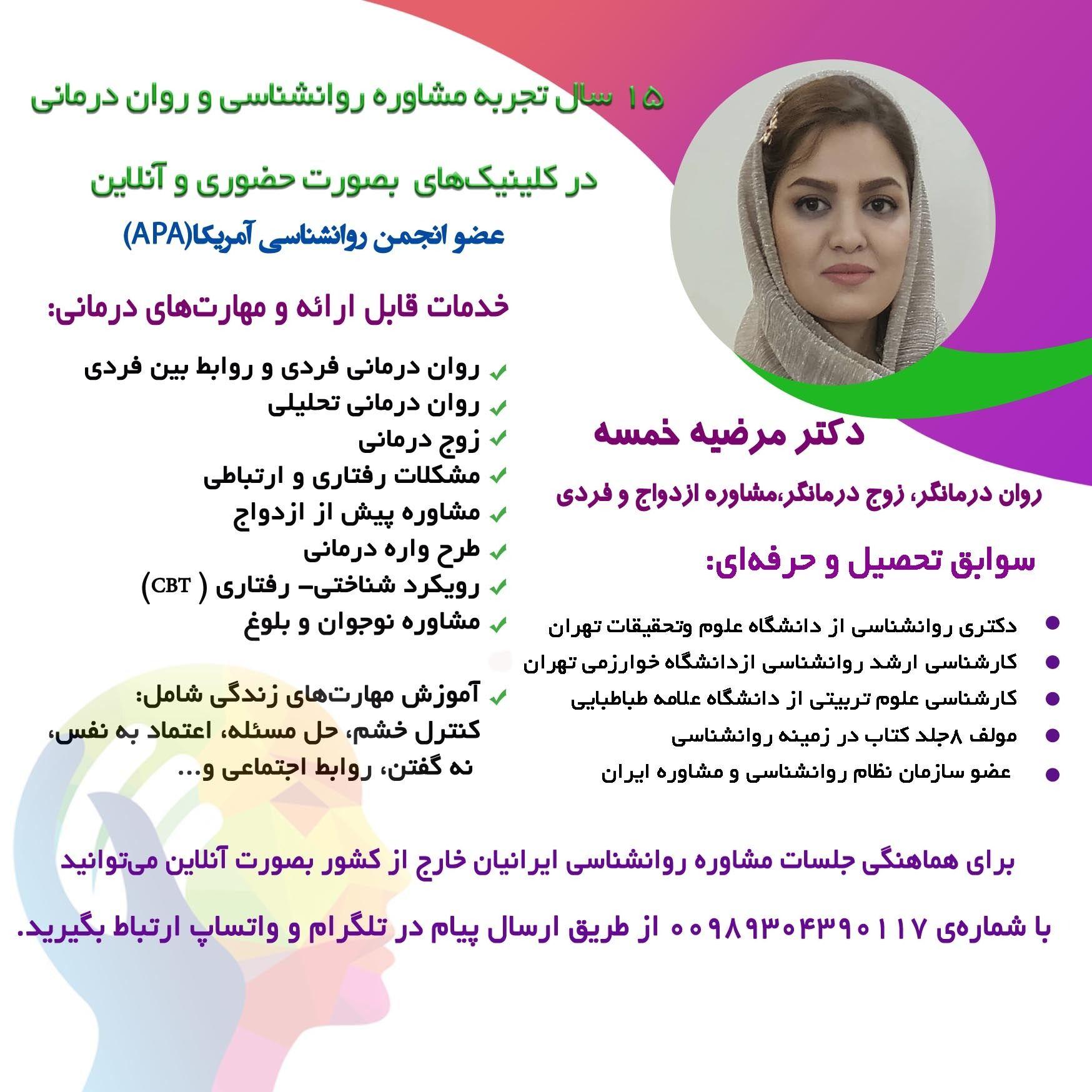 کلینیک روانشناس و روان تحلیلی پونک  خانم دکتر مرضیه خمسه