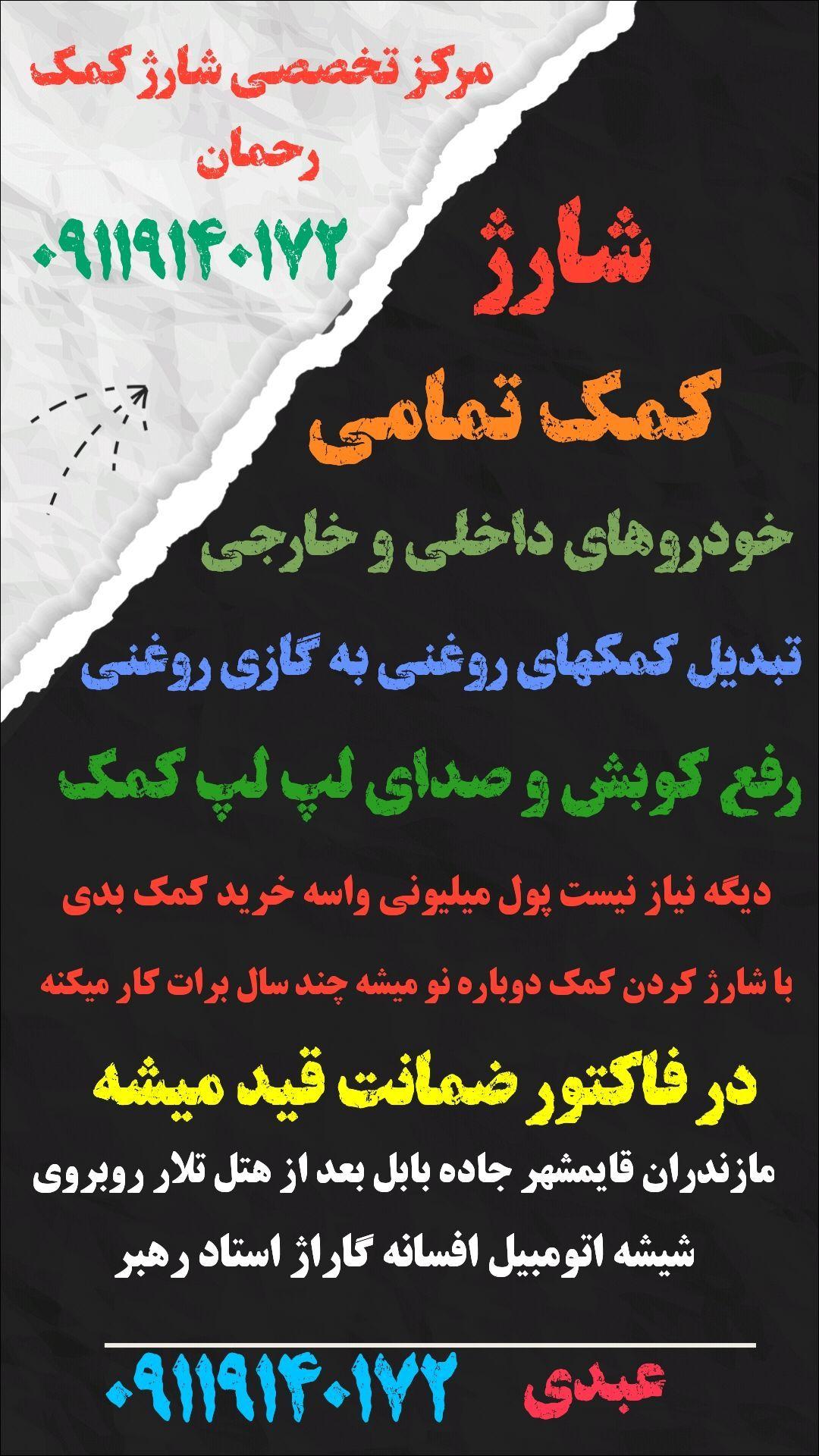 تعمیر و شارژ کمک رحمان