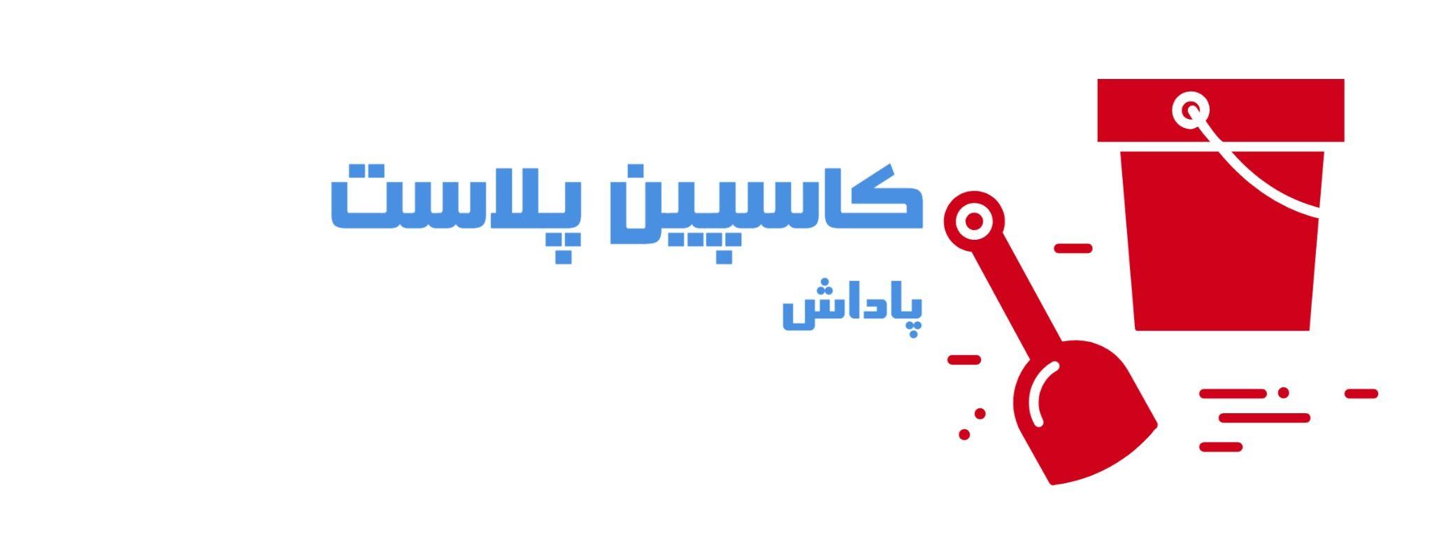 کاسپین پلاست