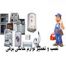 تعمیرات و نصب انواع لوازم خانگی