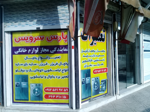 پارس سرویس (نمایندگی مجاز لوازم خانگی)
