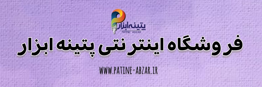 فروشگاه رنگ پتینه ابزار آهنگری
