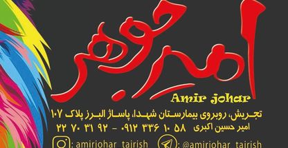 امیرجوهر - شارژ و فروش کارتریج پرینتر