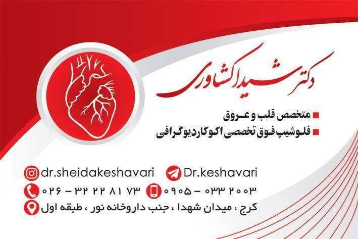 مطب فوق تخصصی اکوکاردیوگرافی - قلب و عروق و فشارخون دکتر شیدا کشاوری