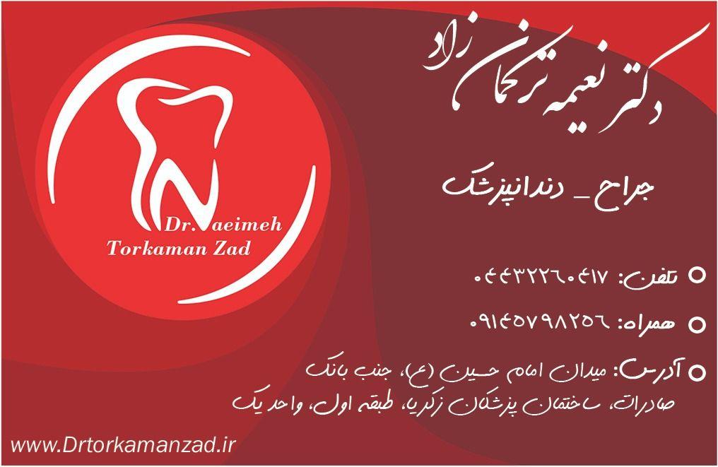 مطب دندانپزشکی دکتر نعیمه ترکمان زاد