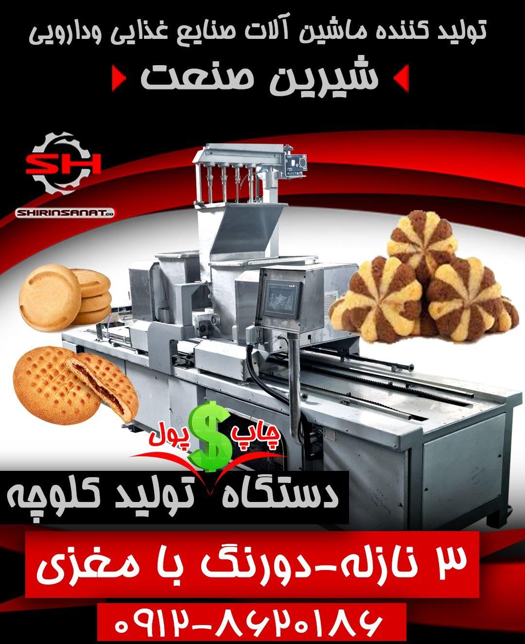 ماشین سازی صنایع غذایی شیرین صنعت
