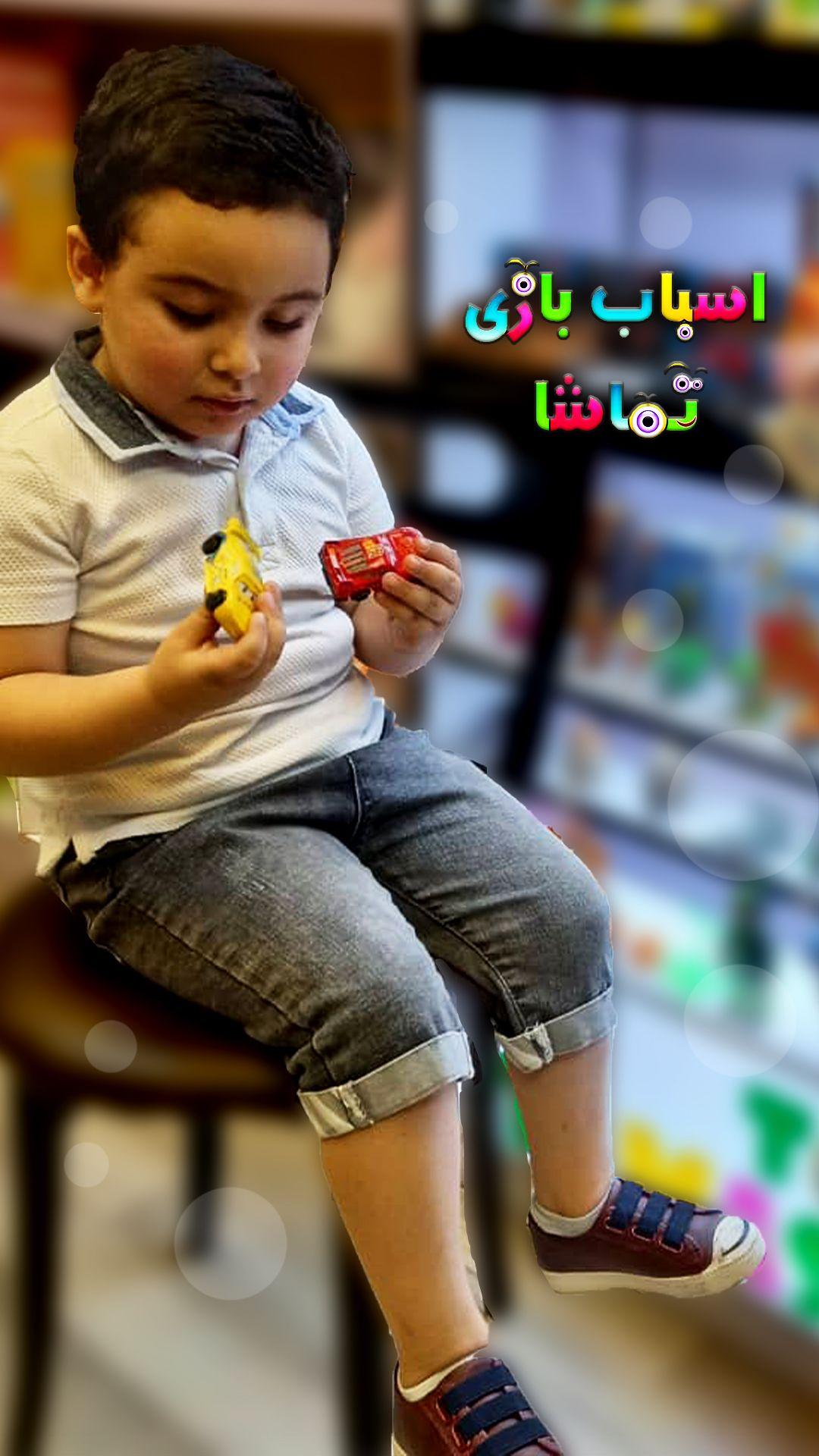 اسباب بازی تماشا