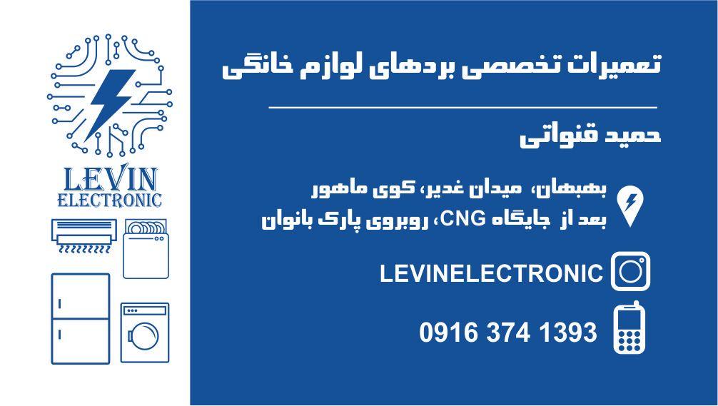 لوین الکترونیک _ تعمیرات تخصصی برد لوازم خانگی و تعمیرات مایکروویو و مایکروفر