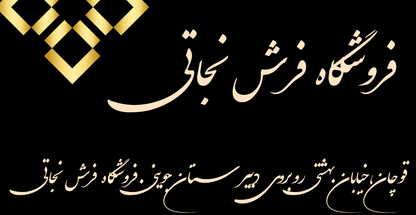 فروشگاه فرش نجاتی