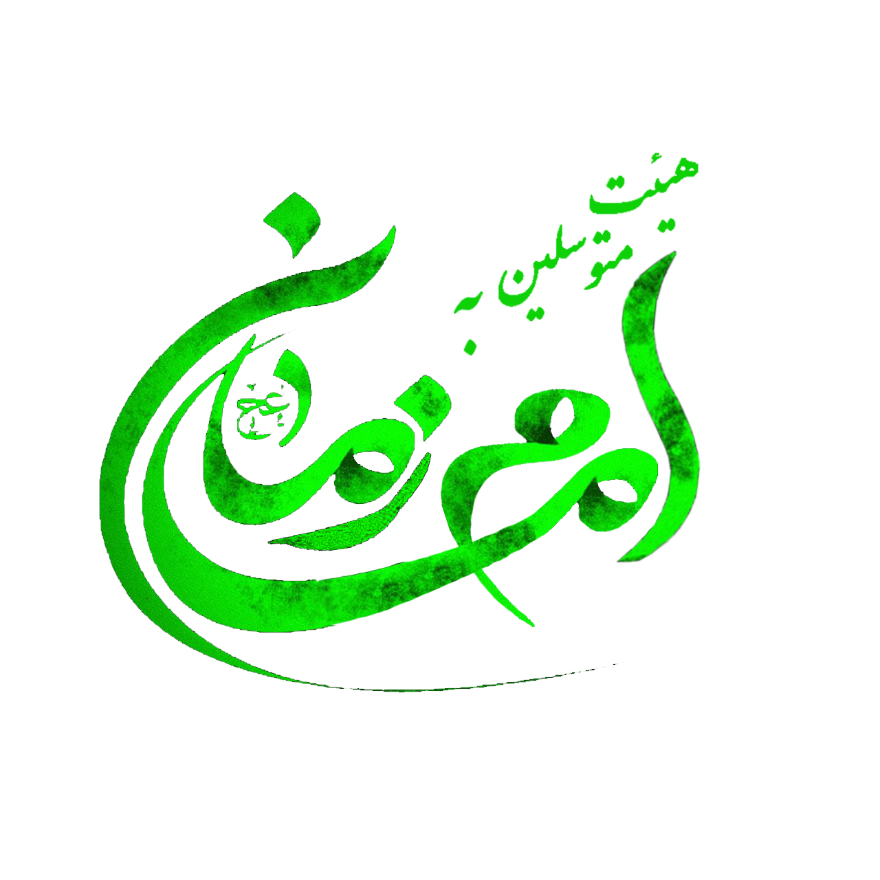هیئت متوسلین به امام زمان(عج)