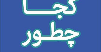 آژانس هواپیمایی کجا چطور