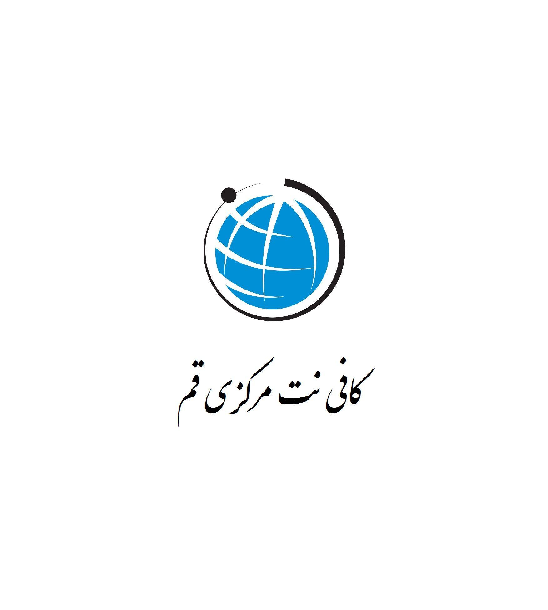 کافی نت مرکزی قم