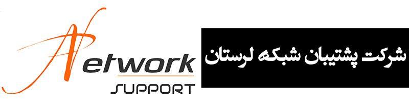 شرکت پشتیبان شبکه لرستان