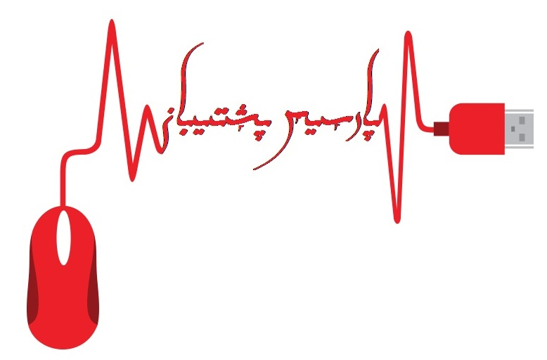 پارسیس پشتیبان