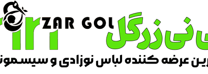 سیسمونی و لباس نوزاد نی نی زرگل