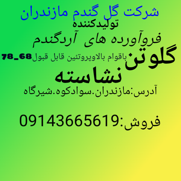 شرکت گل گندم ملزندران