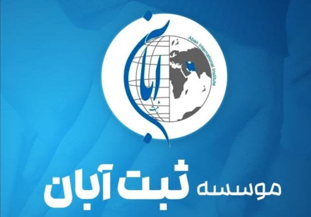 موسسه بین المللی آبان