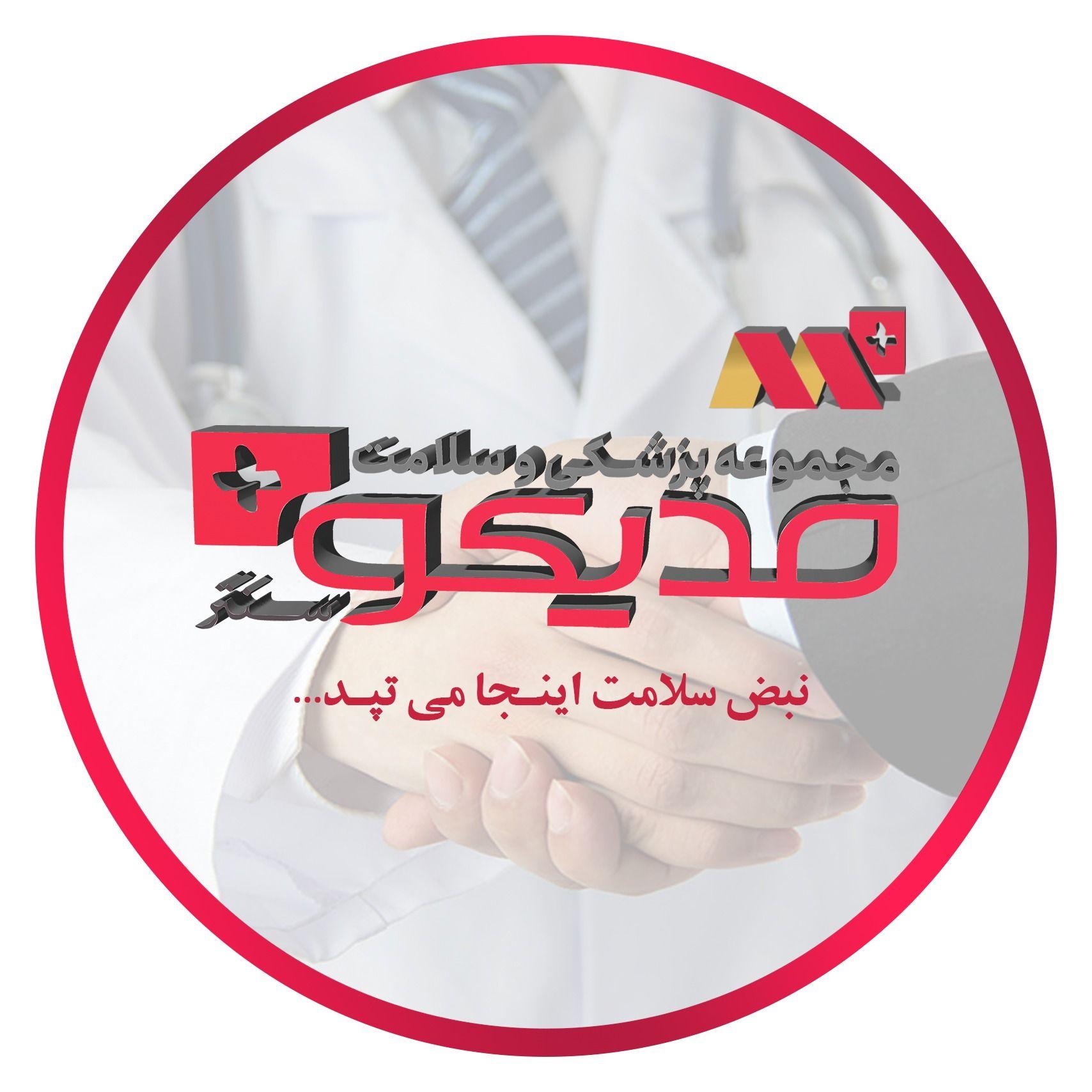 مجموعه پزشکی و سلامت مدیکو پلاس سنتر