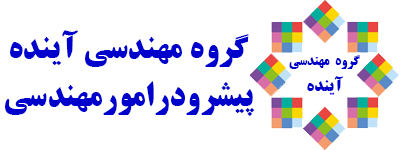 گروه مهندسی آینده