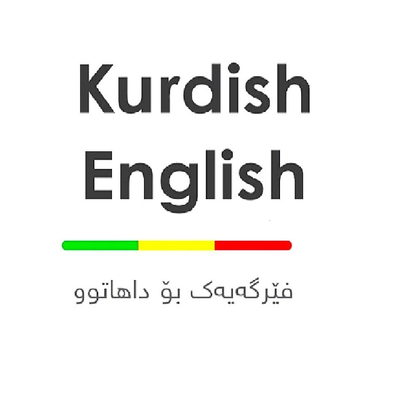 کالج کردیش انگلیش