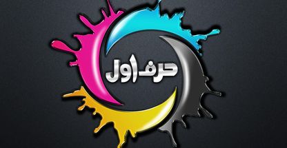 چاپ حرف اول