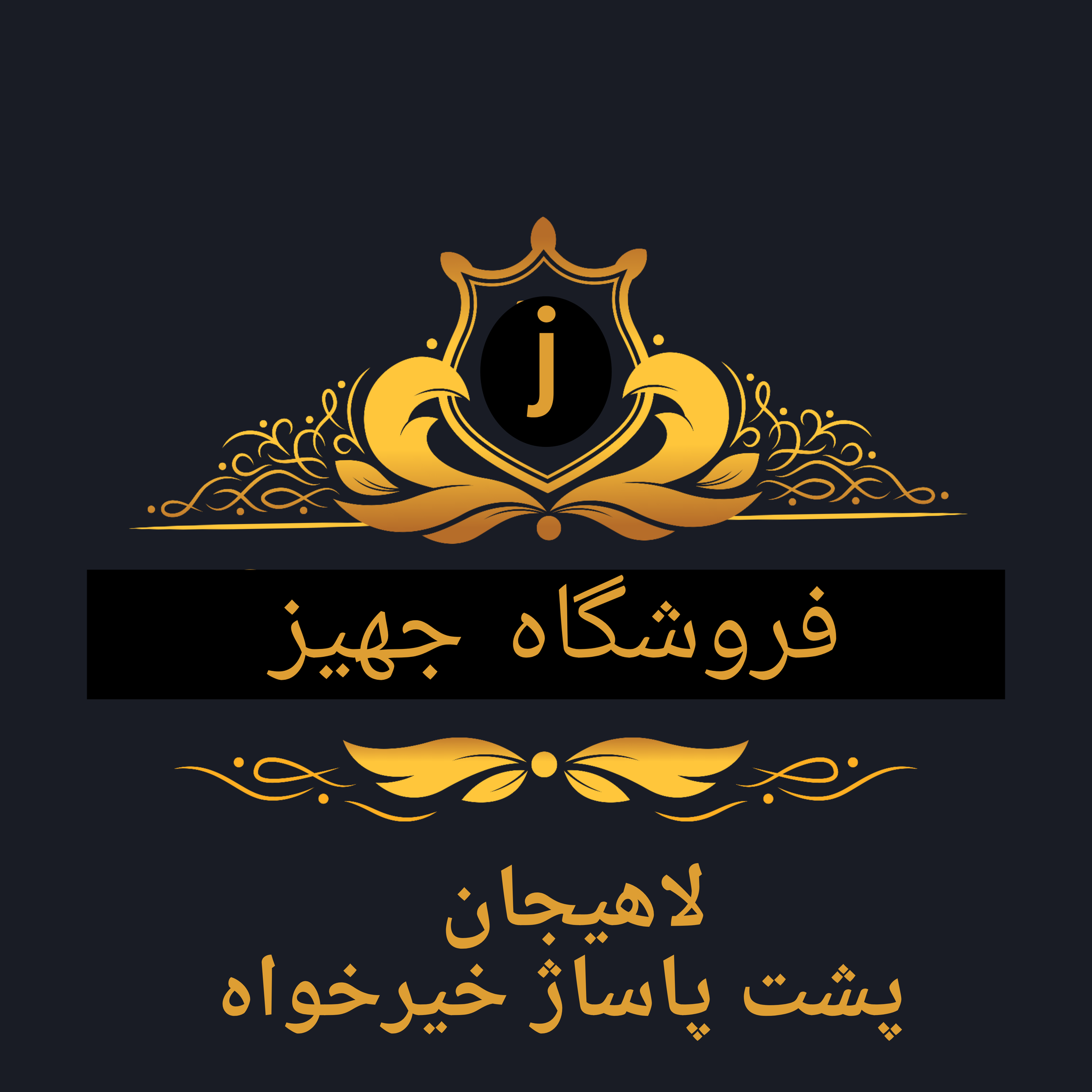 لوازم جهیزیه حقی
