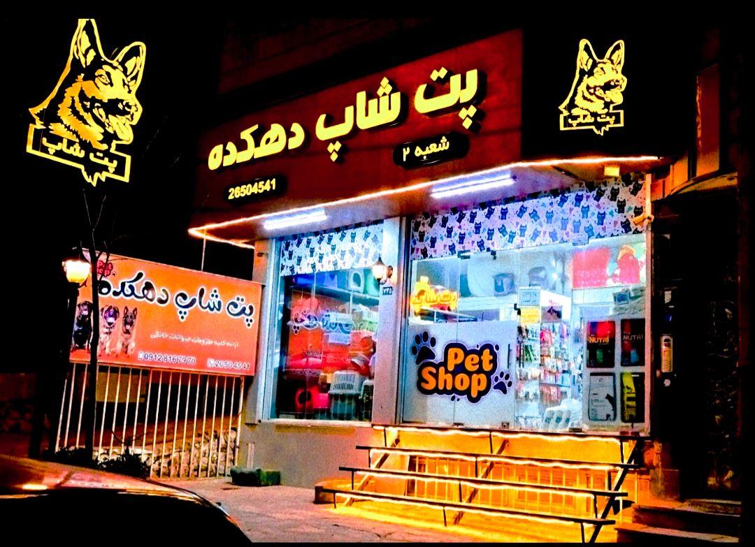 پت شاپ دهکده شعبه ۲