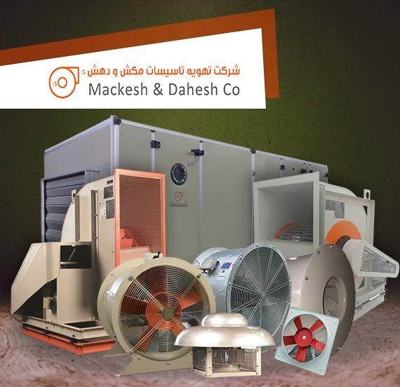 شرکت تهویه تاسیسات مکش و دهش