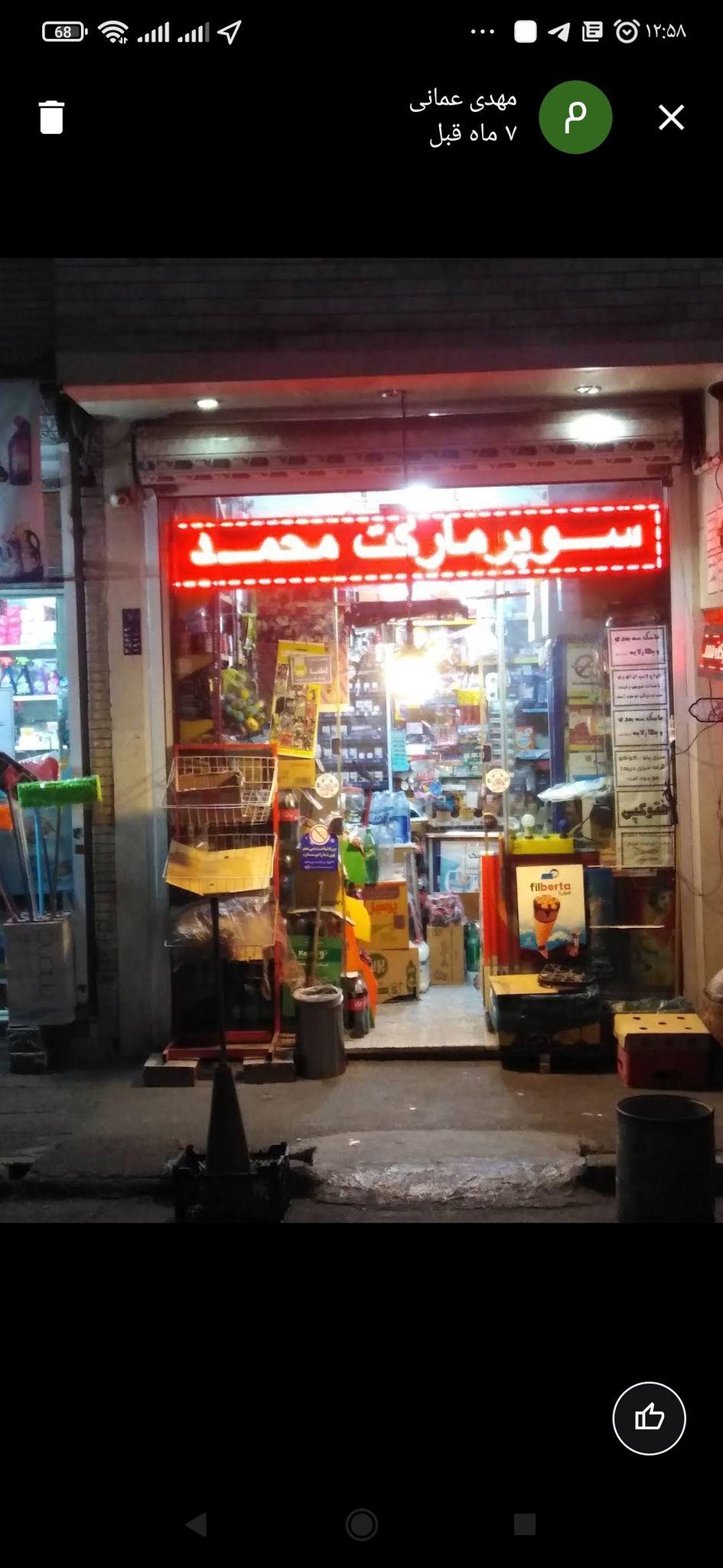 سوپر مارکت محمد اکبری اسرمی