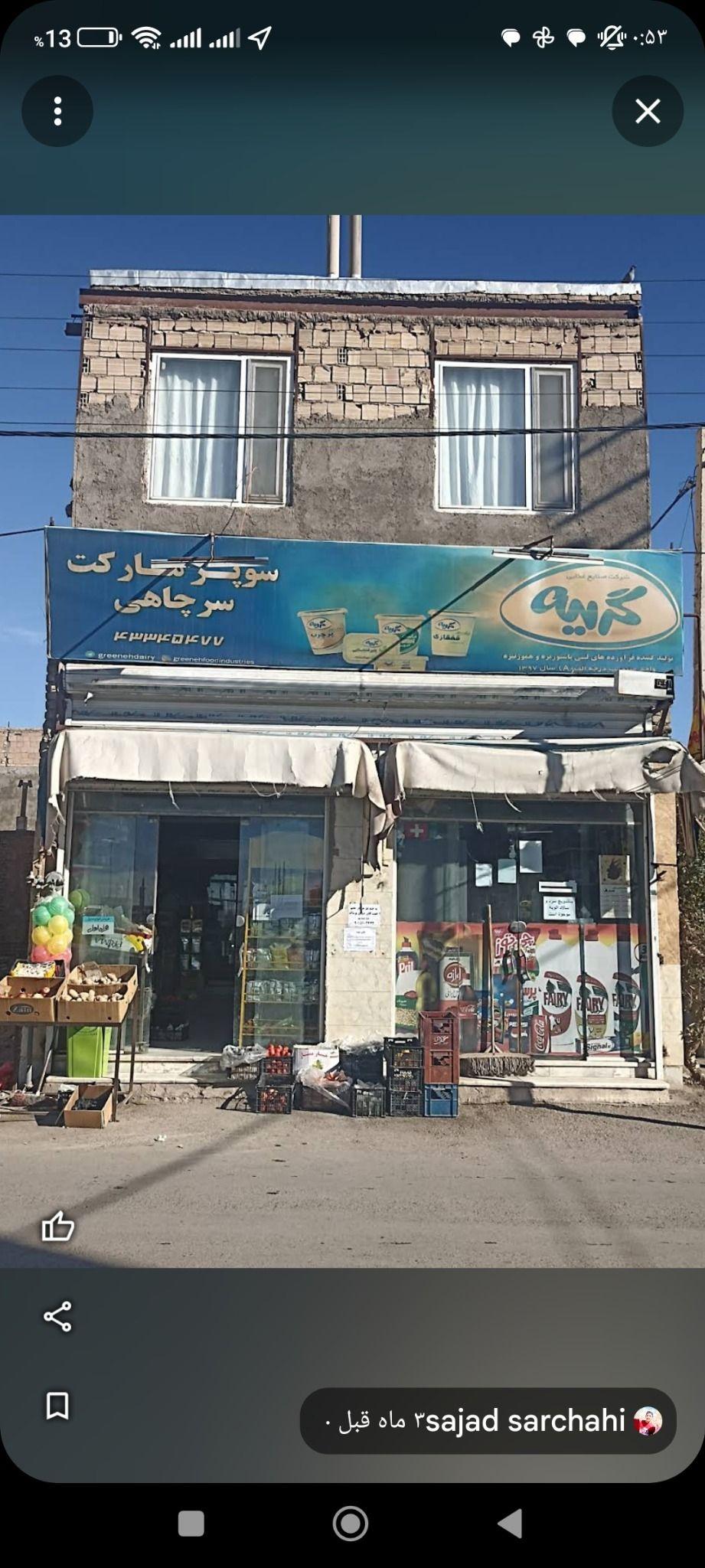 سوپر مارکت سرچاهی