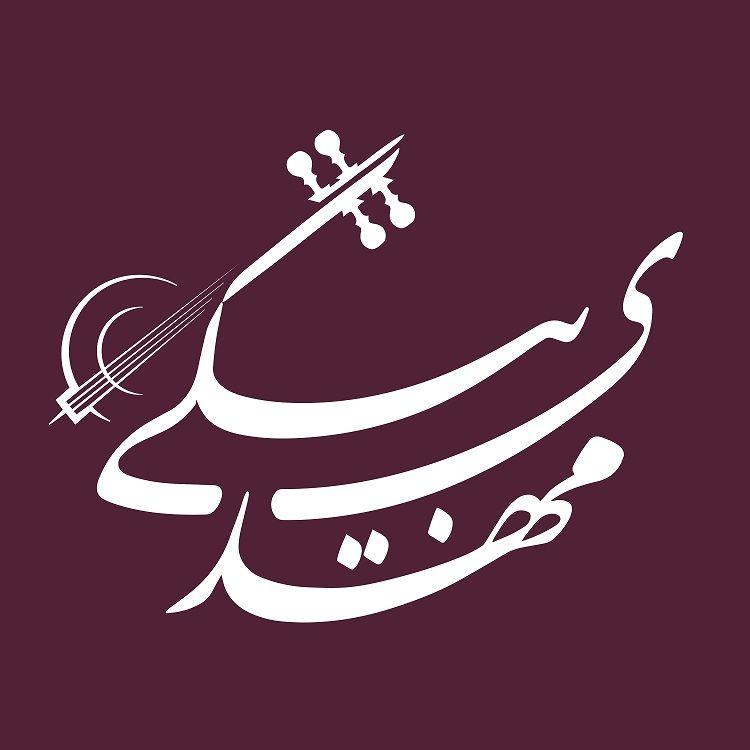 آموزشگاه موسیقی مهدی بیگی