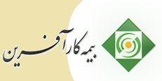 بیمه کار آفرین کد 2738 عشرت آبادی