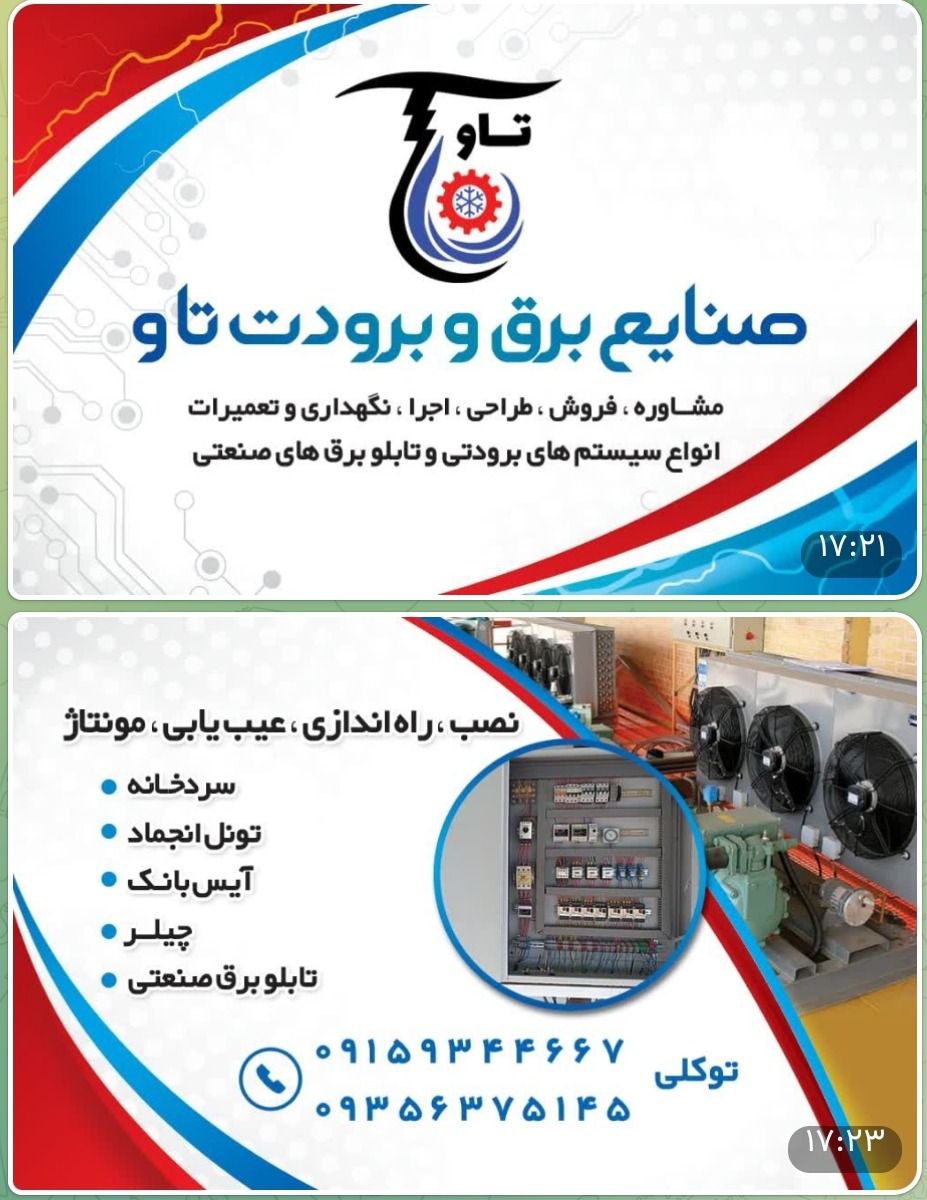 صنایع برق و برودت تاو