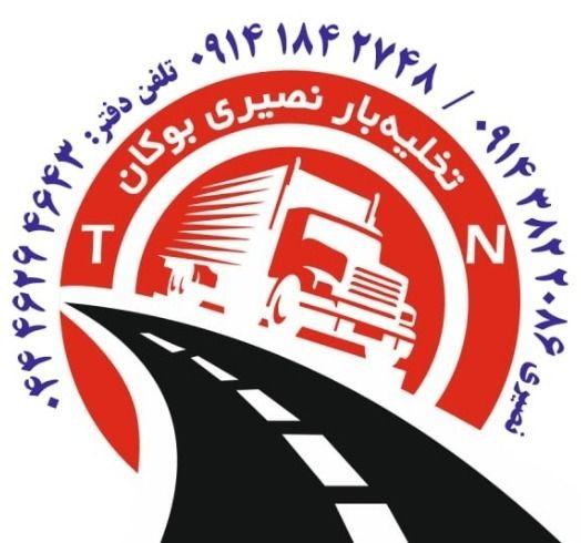 تخلیه بار نصیری بوکان