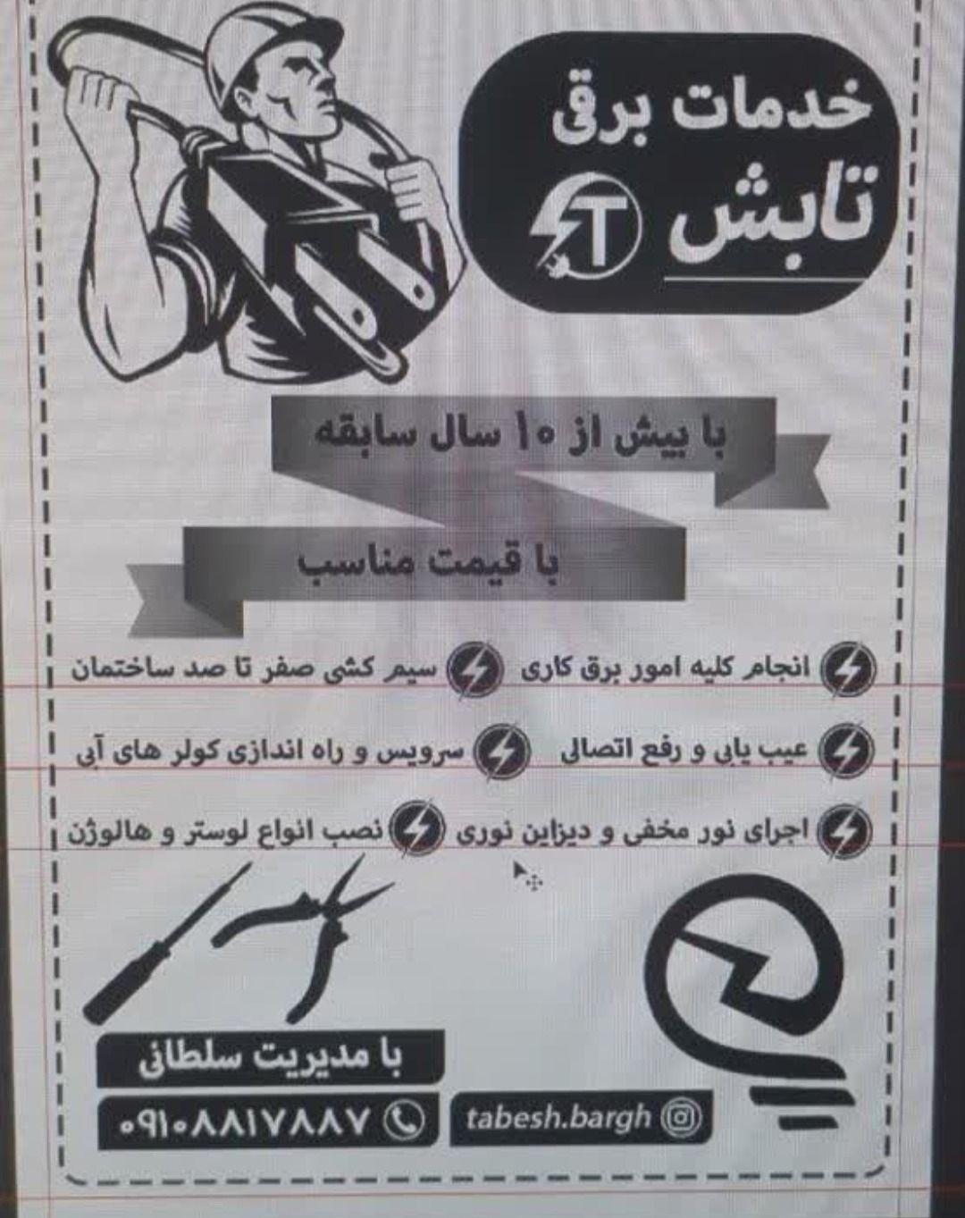 خدمات برقی تابش☆