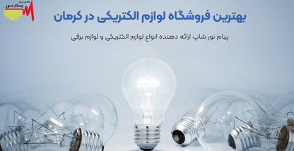 فروشگاه لوازم الکتریکی پیام نور