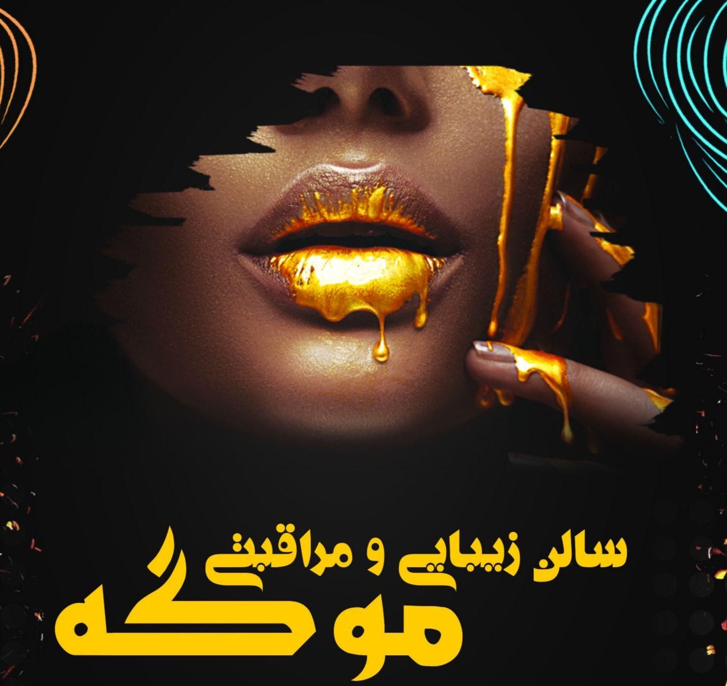 سالن زیبایی موگه