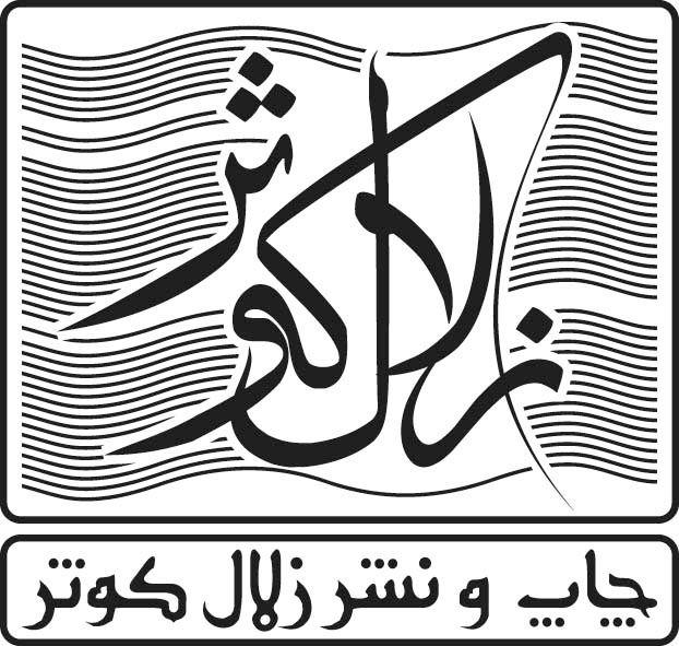 چاپ زلال کوثر