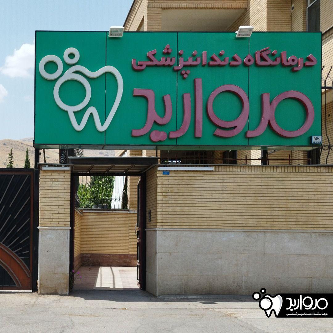 درمانگاه دندانپزشکی مروارید