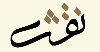 استودیو معماری نقش