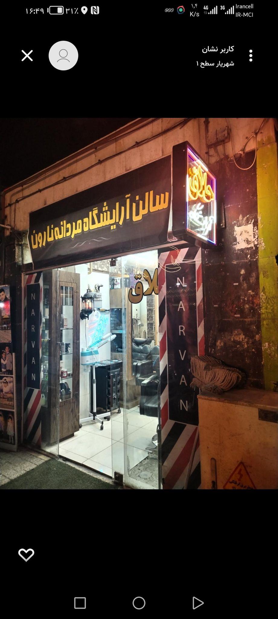 آرایشگاه مردانه ناروَن