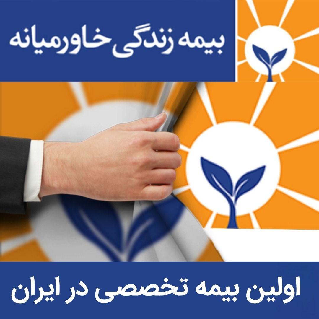 دفتر سرپرستی بیمه زندگی خاورمیانه