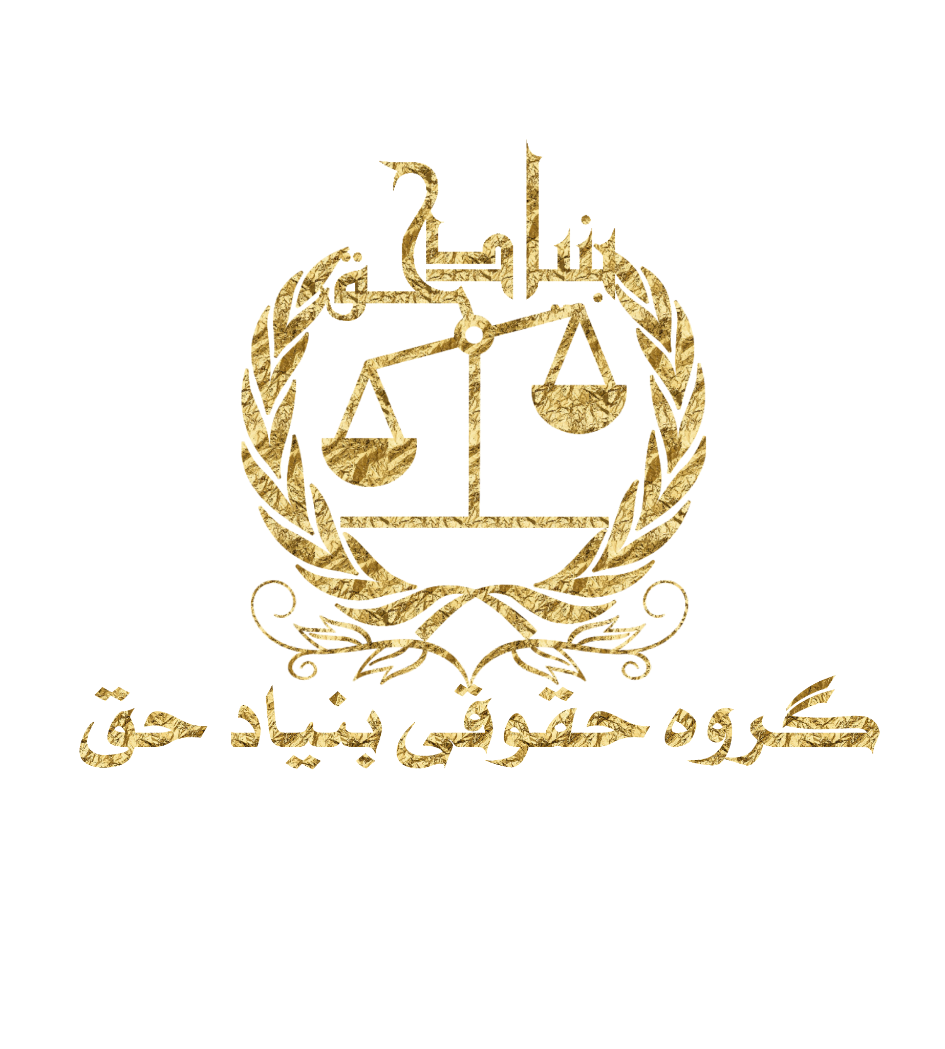 وکلای بنیاد حق