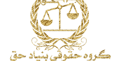 وکلای بنیاد حق