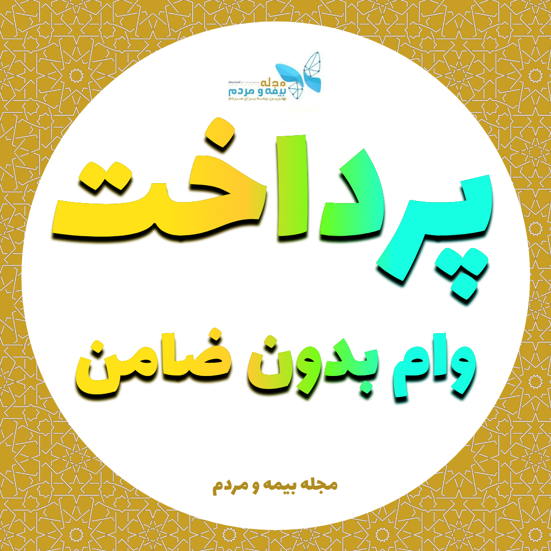 مجله بیمه و مردم