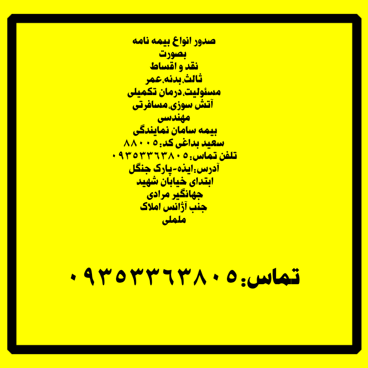 نمایندگی بیمه سامان ایذه