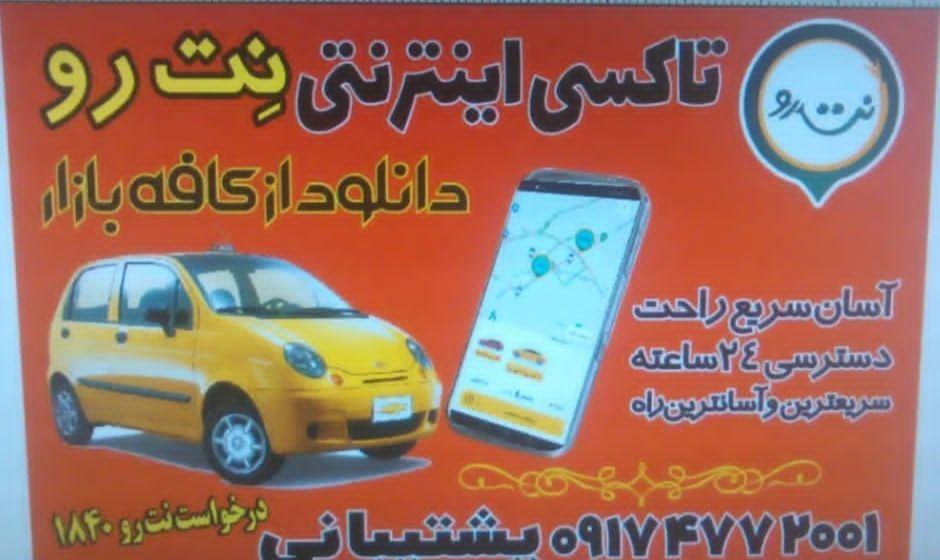 تاکسی اینترنتی نت رو