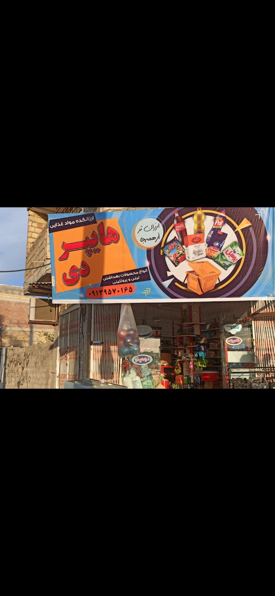 هایپرمارکت دی